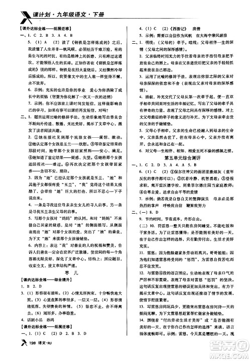 广东经济出版社2024年春全优点练课计划九年级语文下册人教版答案 广东经济出版社2024年春全优点练课计划九年级语文下册人教版答案