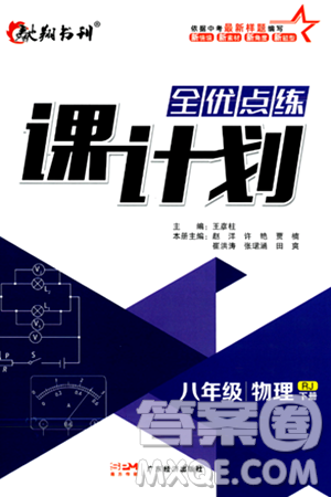 广东经济出版社2024年春全优点练课计划八年级物理下册人教版答案