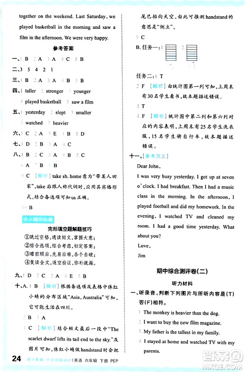 江西人民出版社2024年春王朝霞德才兼备作业创新设计六年级英语下册人教PEP版答案