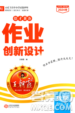 江西人民出版社2024年春王朝霞德才兼备作业创新设计六年级数学下册人教版答案