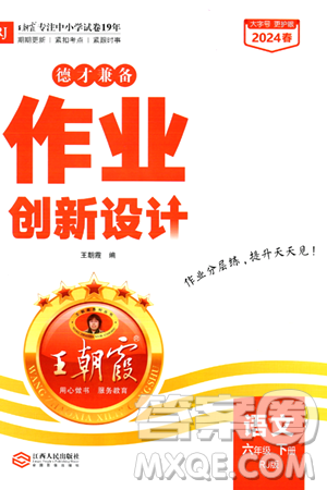 江西人民出版社2024年春王朝霞德才兼备作业创新设计六年级语文下册人教版答案