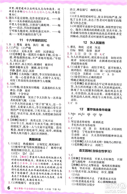 江西人民出版社2024年春王朝霞德才兼备作业创新设计六年级语文下册人教版答案