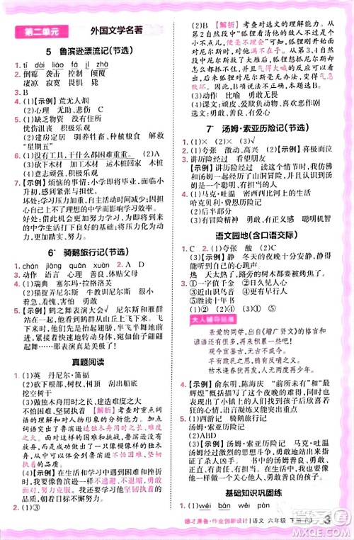 江西人民出版社2024年春王朝霞德才兼备作业创新设计六年级语文下册人教版答案