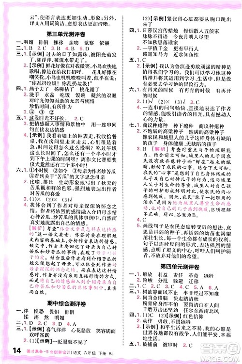 江西人民出版社2024年春王朝霞德才兼备作业创新设计六年级语文下册人教版答案