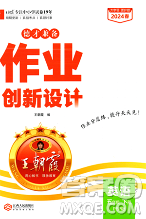 江西人民出版社2024年春王朝霞德才兼备作业创新设计五年级英语下册人教PEP版答案 江西人民出版社2024年春王朝霞德才兼备作业创新设计五年级英语下册人教PEP版答案