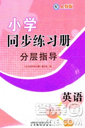 山东教育出版社2024年春小学同步练习册分层指导四年级英语下册人教版参考答案 山东教育出版社2024年春小学同步练习册分层指导四年级英语下册人教版参考答案