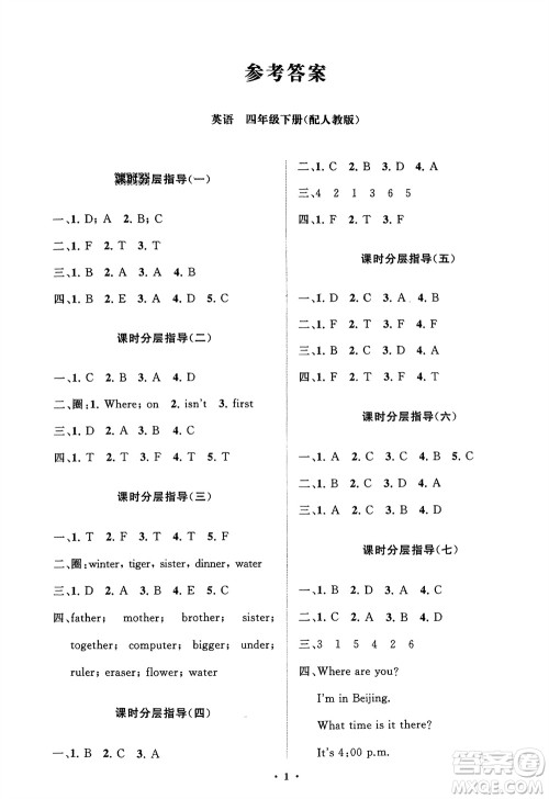 山东教育出版社2024年春小学同步练习册分层指导四年级英语下册人教版参考答案 山东教育出版社2024年春小学同步练习册分层指导四年级英语下册人教版参考答案