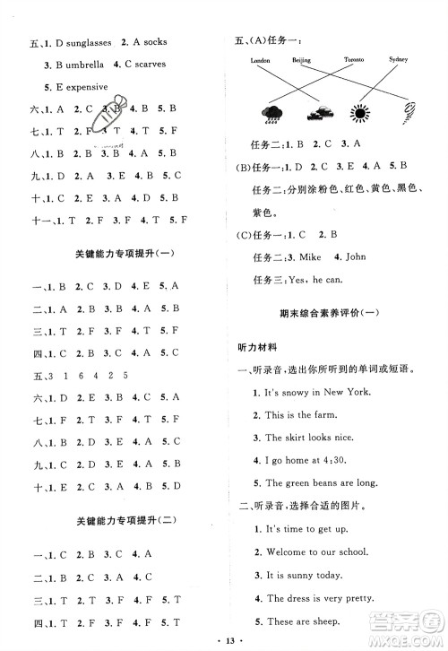 山东教育出版社2024年春小学同步练习册分层指导四年级英语下册人教版参考答案 山东教育出版社2024年春小学同步练习册分层指导四年级英语下册人教版参考答案