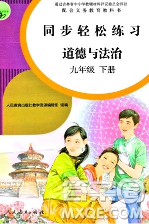 人民教育出版社2024年春同步轻松练习九年级道德与法治下册人教版参考答案 人民教育出版社2024年春同步轻松练习九年级道德与法治下册人教版参考答案