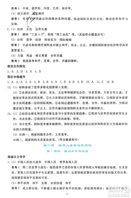 人民教育出版社2024年春同步轻松练习九年级道德与法治下册人教版参考答案