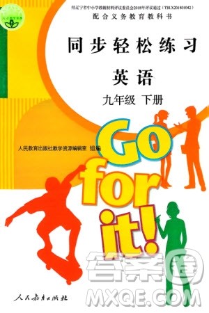 人民教育出版社2024年春同步轻松练习九年级英语下册人教版参考答案