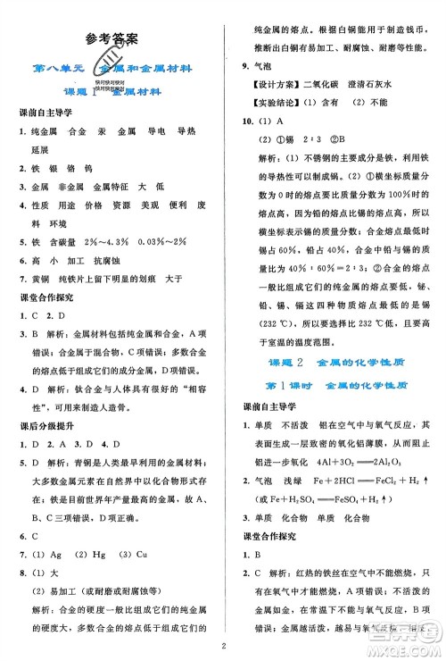 人民教育出版社2024年春同步轻松练习九年级化学下册人教版参考答案