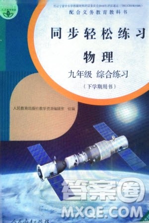 人民教育出版社2024年春同步轻松练习九年级物理下册人教版参考答案 人民教育出版社2024年春同步轻松练习九年级物理下册人教版参考答案