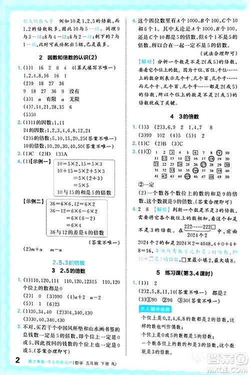 江西人民出版社2024年春王朝霞德才兼备作业创新设计五年级数学下册人教版答案