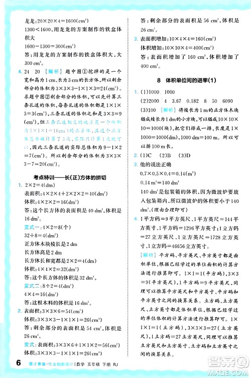 江西人民出版社2024年春王朝霞德才兼备作业创新设计五年级数学下册人教版答案