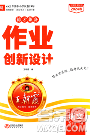 江西人民出版社2024年春王朝霞德才兼备作业创新设计五年级语文下册人教版答案 江西人民出版社2024年春王朝霞德才兼备作业创新设计五年级语文下册人教版答案