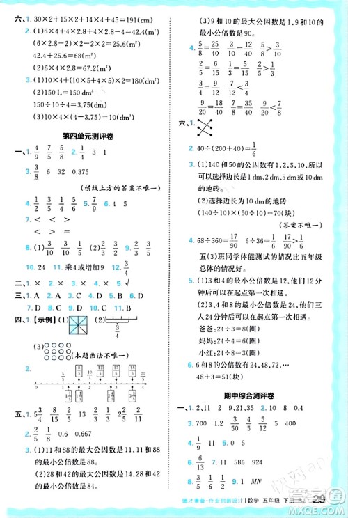 江西人民出版社2024年春王朝霞德才兼备作业创新设计五年级数学下册人教版答案