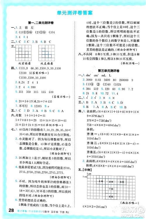 江西人民出版社2024年春王朝霞德才兼备作业创新设计五年级数学下册人教版答案