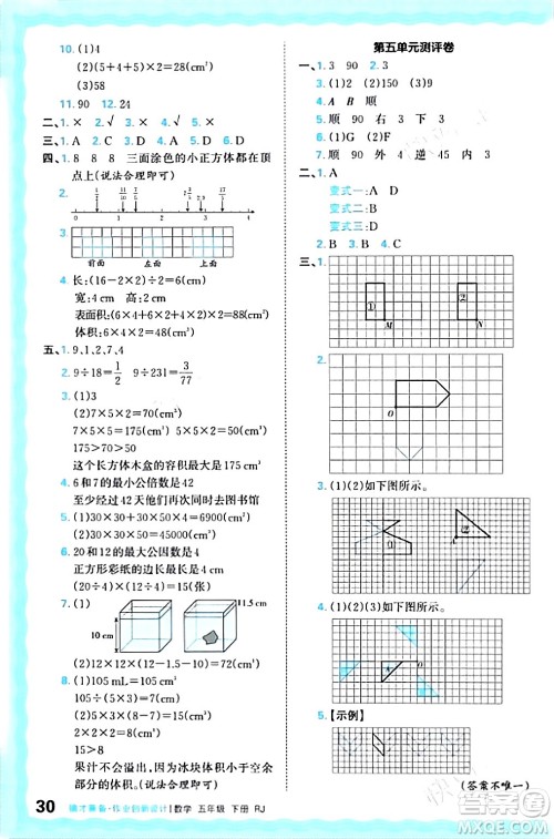 江西人民出版社2024年春王朝霞德才兼备作业创新设计五年级数学下册人教版答案