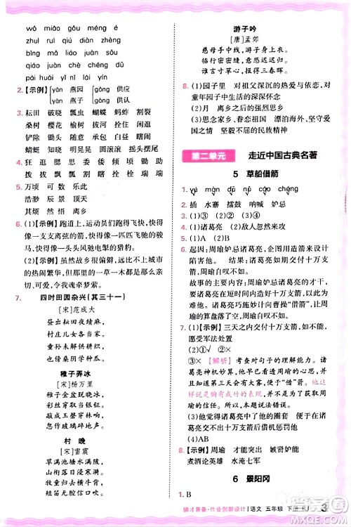 江西人民出版社2024年春王朝霞德才兼备作业创新设计五年级语文下册人教版答案 江西人民出版社2024年春王朝霞德才兼备作业创新设计五年级语文下册人教版答案