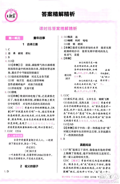 江西人民出版社2024年春王朝霞德才兼备作业创新设计五年级语文下册人教版答案 江西人民出版社2024年春王朝霞德才兼备作业创新设计五年级语文下册人教版答案
