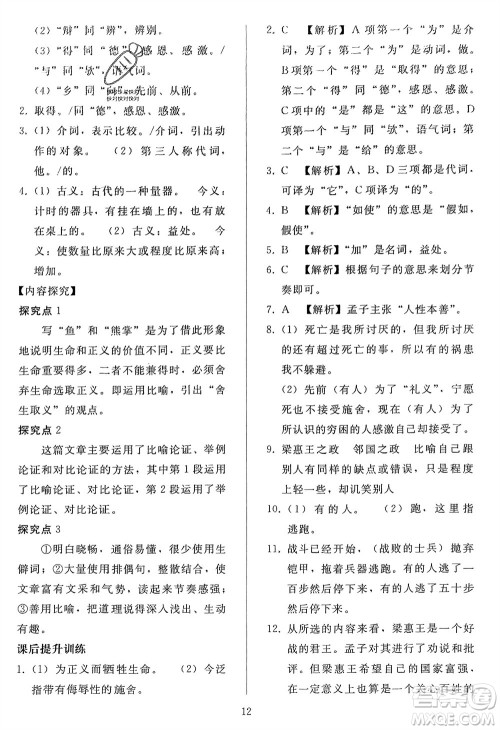 人民教育出版社2024年春同步轻松练习九年级语文下册人教版参考答案