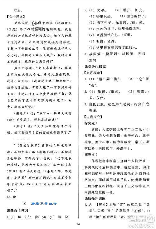 人民教育出版社2024年春同步轻松练习九年级语文下册人教版参考答案 人民教育出版社2024年春同步轻松练习九年级语文下册人教版参考答案