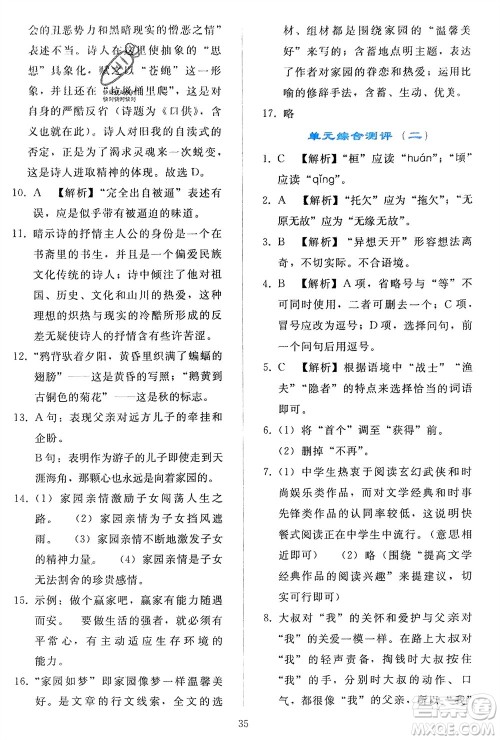 人民教育出版社2024年春同步轻松练习九年级语文下册人教版参考答案