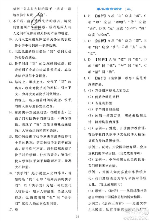 人民教育出版社2024年春同步轻松练习九年级语文下册人教版参考答案