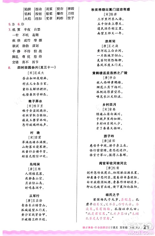 江西人民出版社2024年春王朝霞德才兼备作业创新设计五年级语文下册人教版答案 江西人民出版社2024年春王朝霞德才兼备作业创新设计五年级语文下册人教版答案