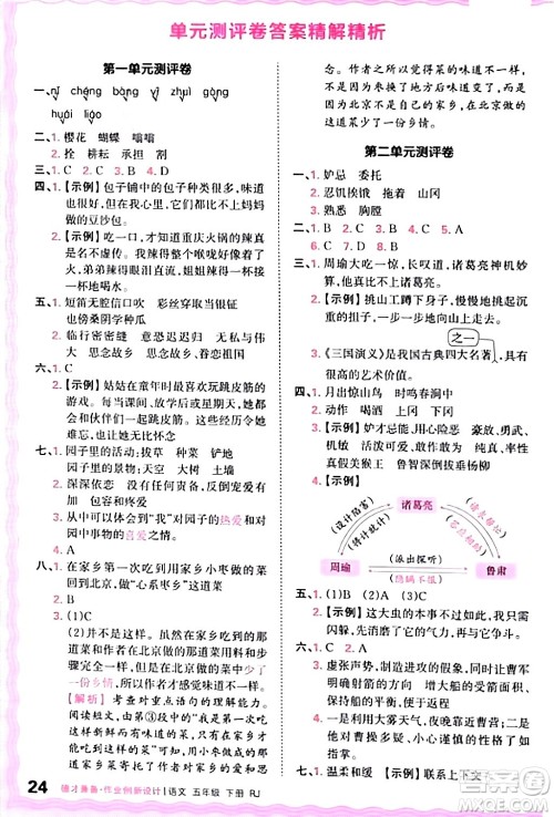 江西人民出版社2024年春王朝霞德才兼备作业创新设计五年级语文下册人教版答案 江西人民出版社2024年春王朝霞德才兼备作业创新设计五年级语文下册人教版答案