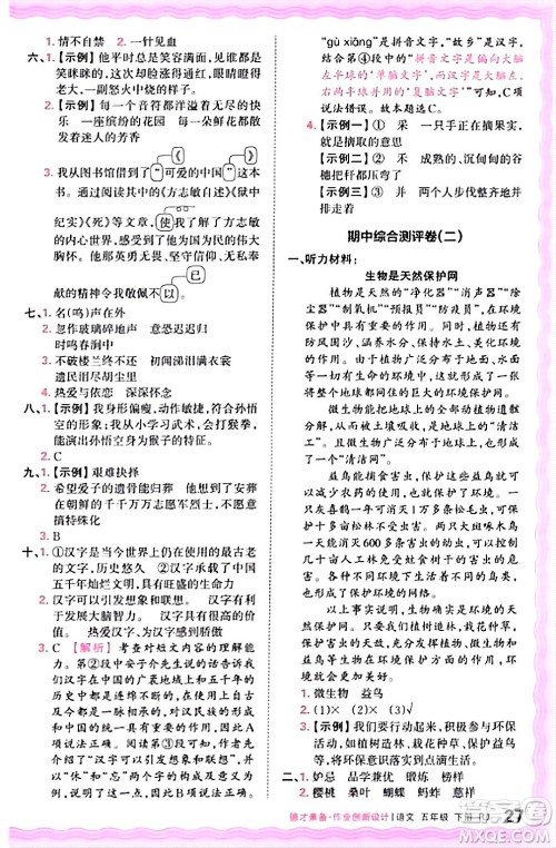 江西人民出版社2024年春王朝霞德才兼备作业创新设计五年级语文下册人教版答案