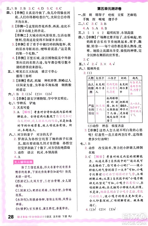 江西人民出版社2024年春王朝霞德才兼备作业创新设计五年级语文下册人教版答案 江西人民出版社2024年春王朝霞德才兼备作业创新设计五年级语文下册人教版答案
