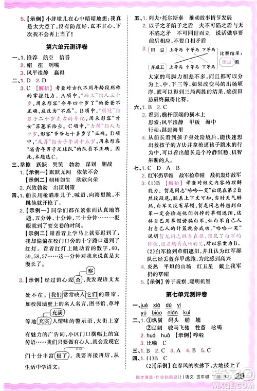 江西人民出版社2024年春王朝霞德才兼备作业创新设计五年级语文下册人教版答案 江西人民出版社2024年春王朝霞德才兼备作业创新设计五年级语文下册人教版答案
