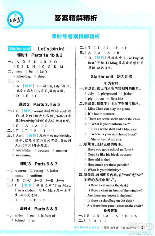 江西人民出版社2024年春王朝霞德才兼备作业创新设计四年级英语下册剑桥版答案