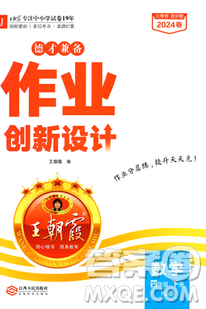江西人民出版社2024年春王朝霞德才兼备作业创新设计四年级数学下册人教版答案