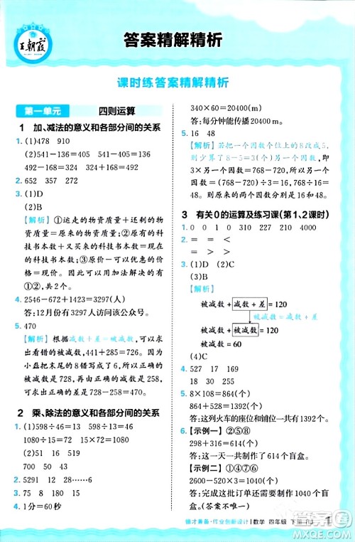 江西人民出版社2024年春王朝霞德才兼备作业创新设计四年级数学下册人教版答案