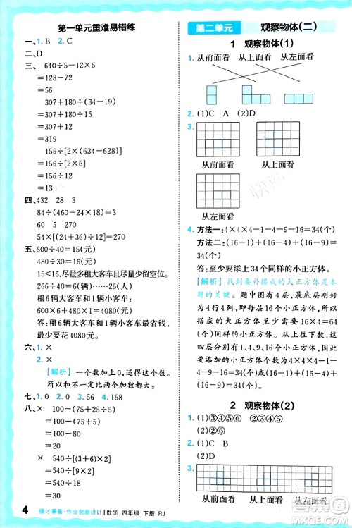 江西人民出版社2024年春王朝霞德才兼备作业创新设计四年级数学下册人教版答案