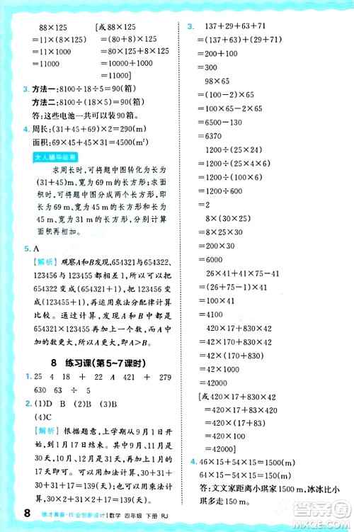 江西人民出版社2024年春王朝霞德才兼备作业创新设计四年级数学下册人教版答案