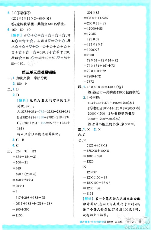 江西人民出版社2024年春王朝霞德才兼备作业创新设计四年级数学下册人教版答案