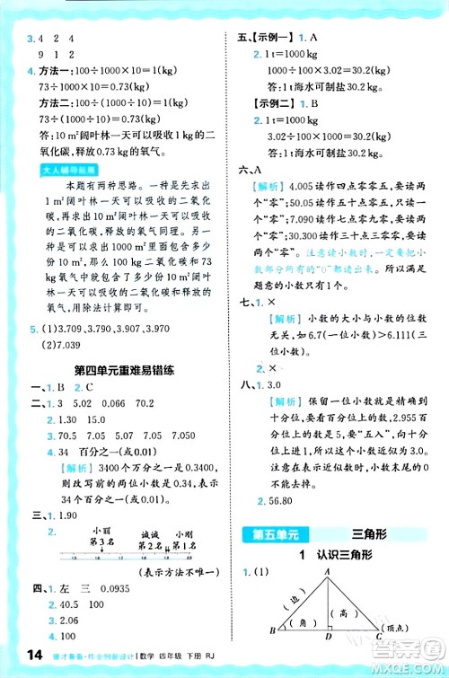 江西人民出版社2024年春王朝霞德才兼备作业创新设计四年级数学下册人教版答案