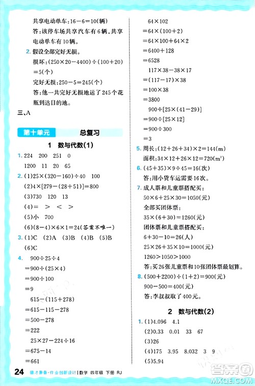 江西人民出版社2024年春王朝霞德才兼备作业创新设计四年级数学下册人教版答案