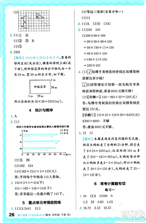 江西人民出版社2024年春王朝霞德才兼备作业创新设计四年级数学下册人教版答案