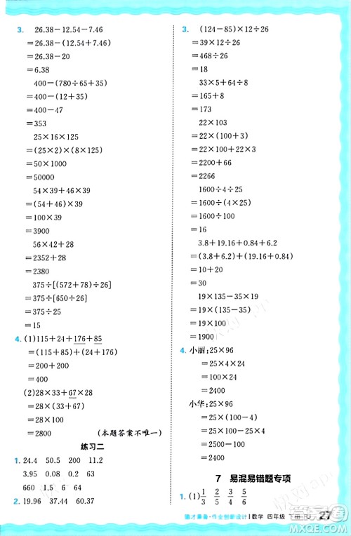 江西人民出版社2024年春王朝霞德才兼备作业创新设计四年级数学下册人教版答案