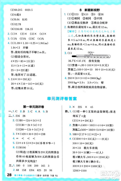 江西人民出版社2024年春王朝霞德才兼备作业创新设计四年级数学下册人教版答案