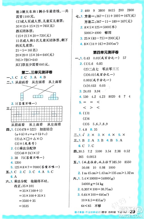 江西人民出版社2024年春王朝霞德才兼备作业创新设计四年级数学下册人教版答案