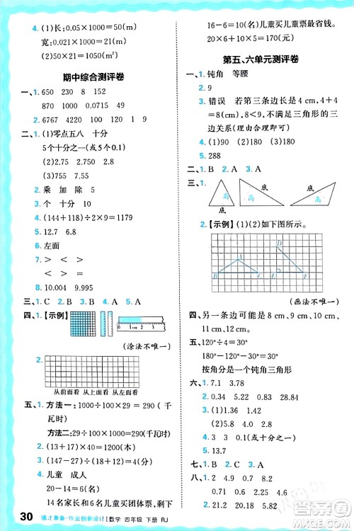 江西人民出版社2024年春王朝霞德才兼备作业创新设计四年级数学下册人教版答案