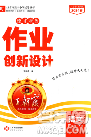 江西人民出版社2024年春王朝霞德才兼备作业创新设计四年级语文下册人教版答案 江西人民出版社2024年春王朝霞德才兼备作业创新设计四年级语文下册人教版答案