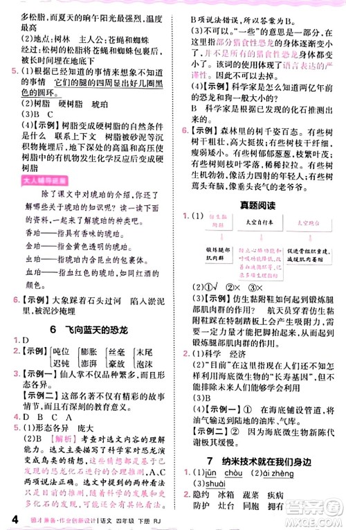 江西人民出版社2024年春王朝霞德才兼备作业创新设计四年级语文下册人教版答案 江西人民出版社2024年春王朝霞德才兼备作业创新设计四年级语文下册人教版答案