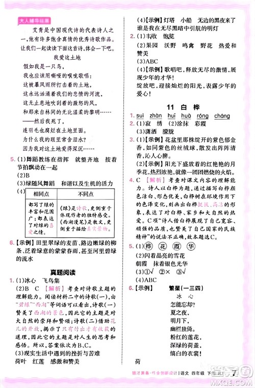 江西人民出版社2024年春王朝霞德才兼备作业创新设计四年级语文下册人教版答案